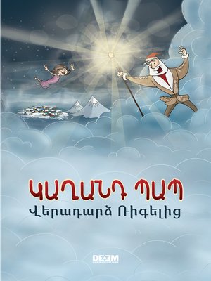 cover image of Կաղանդ Պապ. Վէրադարձ Ռիգէլիգ